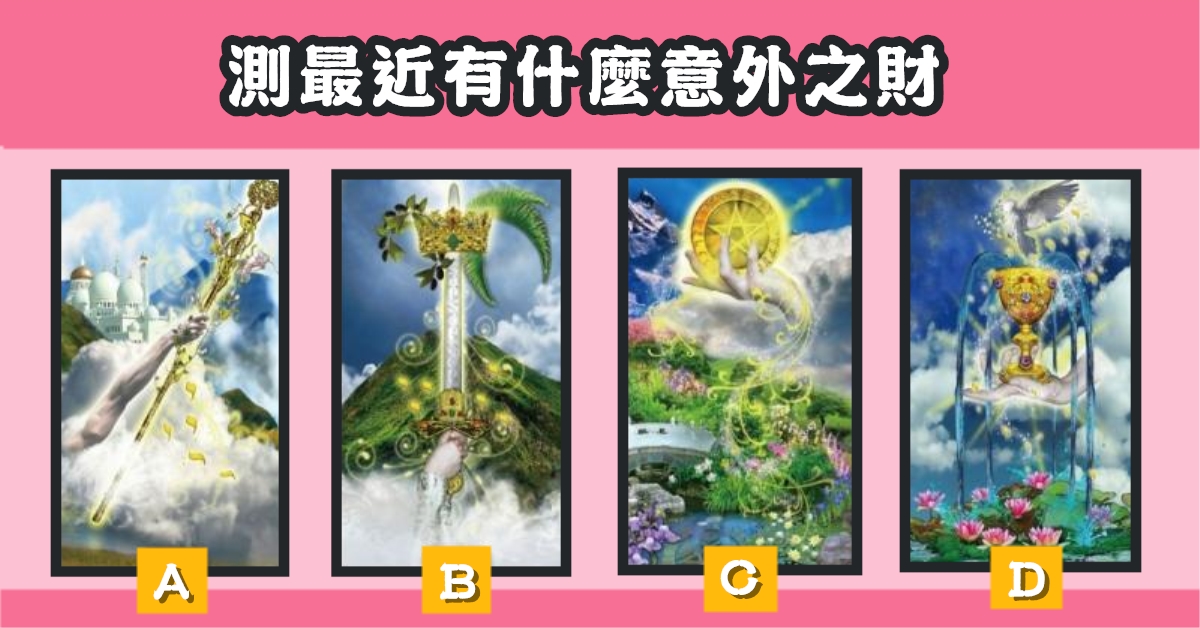憑感覺，最近，意外之財，心理測驗，星座寶寶