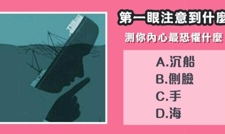 第一眼，看到什麼，內心，最恐懼，什麼，心理測驗，星座寶寶