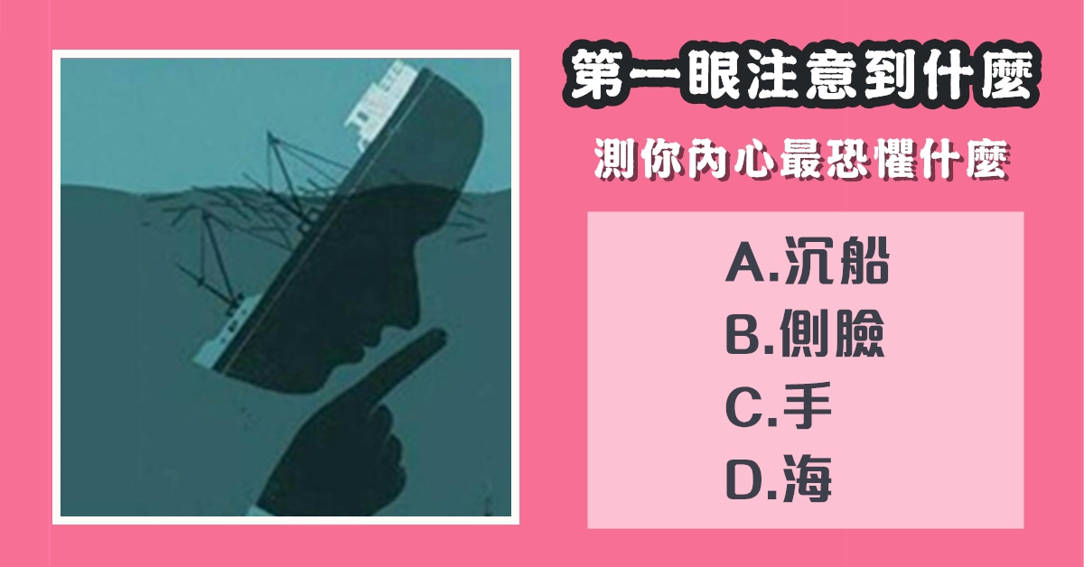 第一眼，看到什麼，內心，最恐懼，什麼，心理測驗，星座寶寶