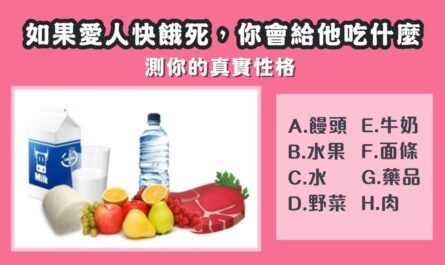 愛人，快餓死，給他吃什麼，真實性格，心理測驗，星座寶寶