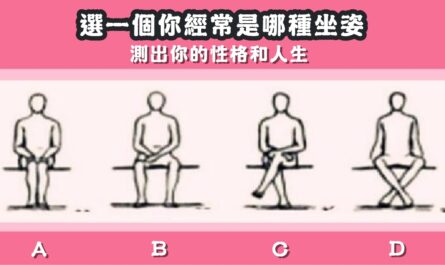 坐姿，性格，人生，心理測驗，星座寶寶