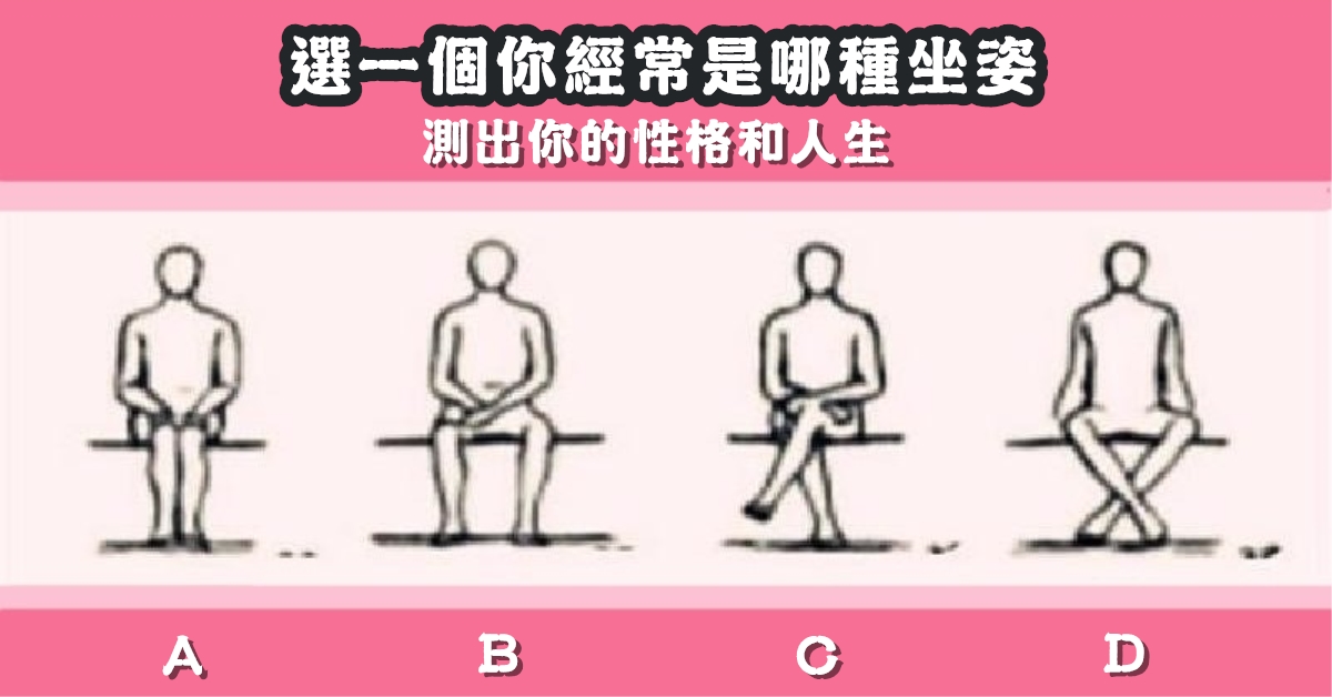 坐姿，性格，人生，心理測驗，星座寶寶