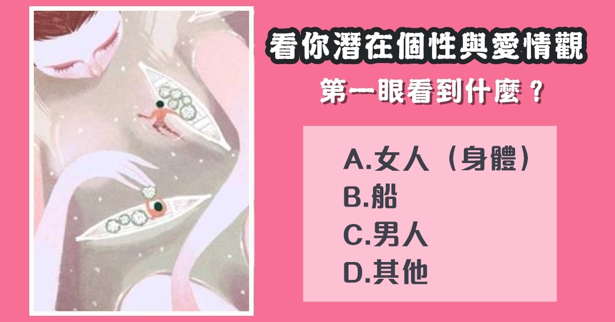 第一眼，看到什麼，潛在，個性，愛情觀，心理測驗，星座寶寶