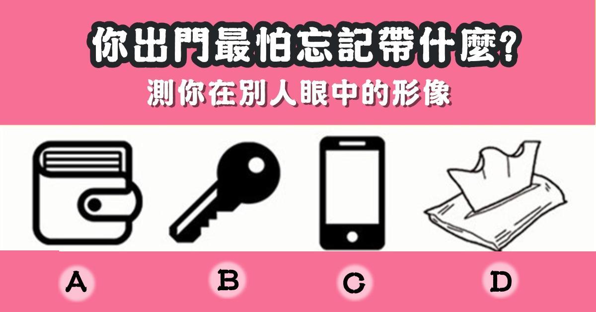 出門，最怕，忘記，帶什麼，別人眼中，形象，心理測驗，星座寶寶