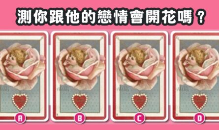愛情牌，你跟他，戀情開花，心理測驗，星座寶寶