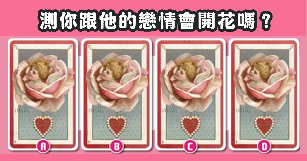 愛情牌，你跟他，戀情開花，心理測驗，星座寶寶