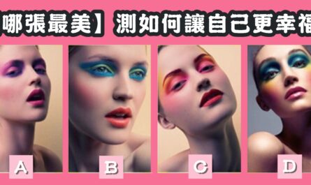 哪張臉，最美，讓自己，更幸福，心理測驗，星座寶寶