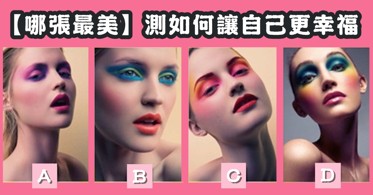 哪張臉，最美，讓自己，更幸福，心理測驗，星座寶寶