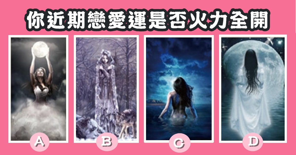 塔羅牌，近期，戀愛運，火力全開，心理測驗，星座寶寶
