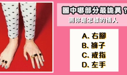 部分，最詭異，怎樣的，情人，心理測驗，星座寶寶