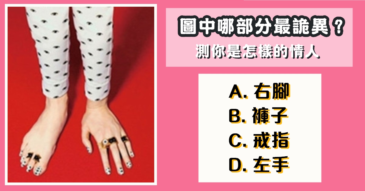 部分，最詭異，怎樣的，情人，心理測驗，星座寶寶