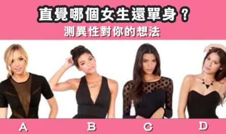 憑直覺，女生，還單身，異性，對你，想法，心理測驗，星座寶寶