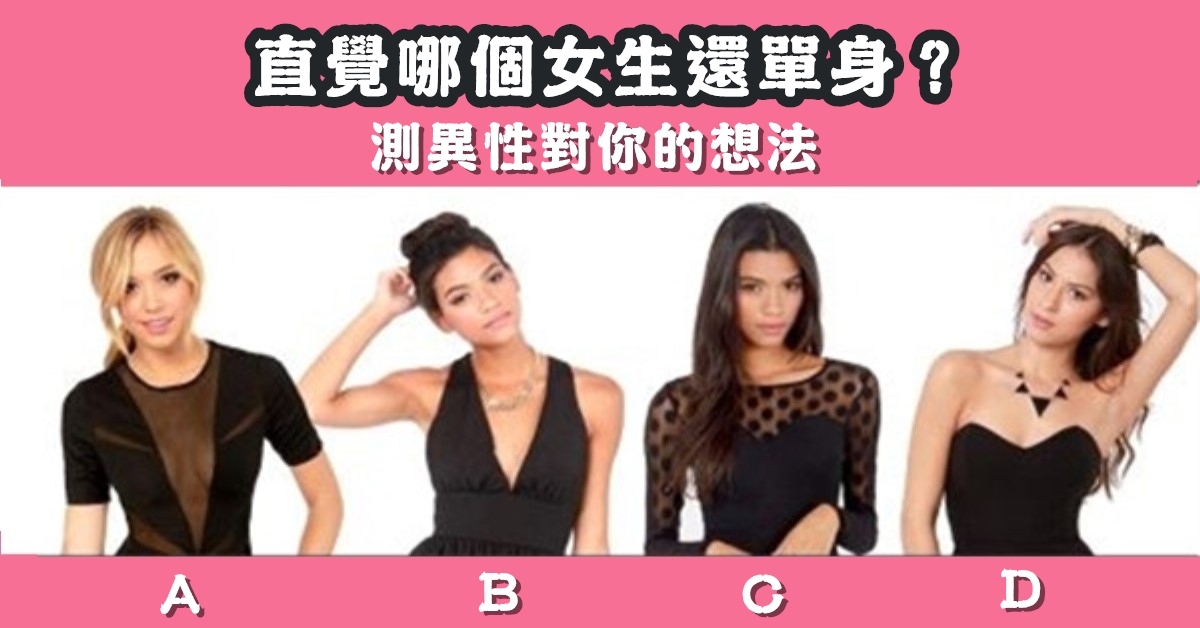 憑直覺，女生，還單身，異性，對你，想法，心理測驗，星座寶寶