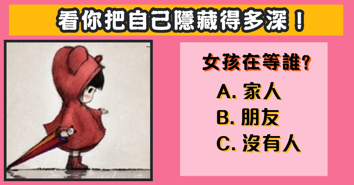憑直覺，小孩，在等誰，把自己，隱藏，多深，心理測驗，星座寶寶
