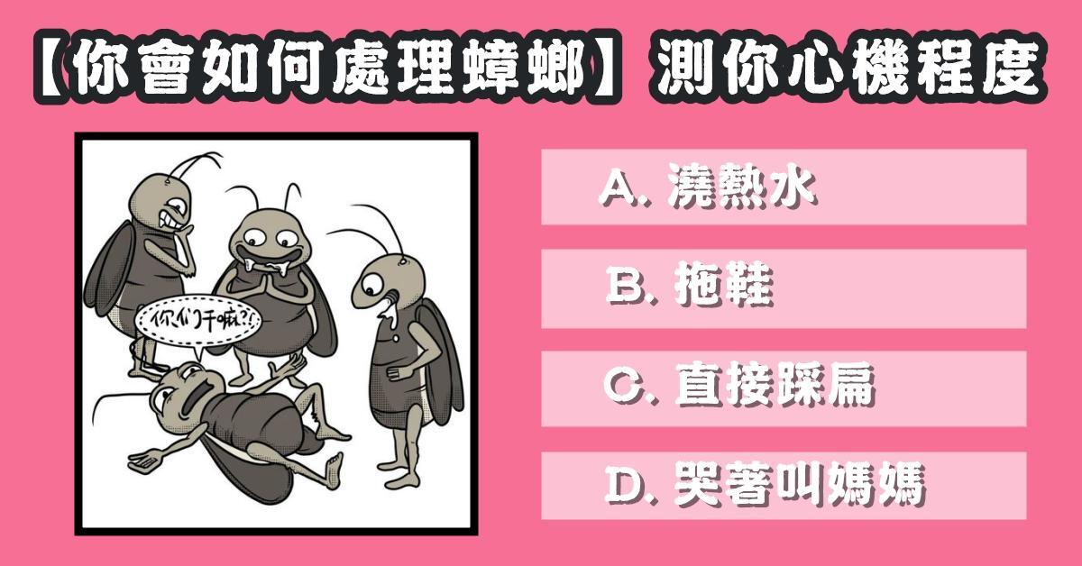 日常生活，處理，蟑螂，心機，程度，心理測驗，星座寶寶