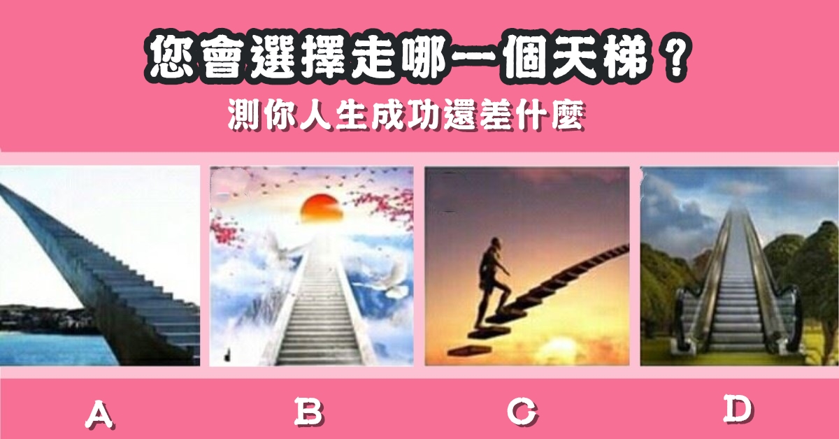 選擇，天梯，人生，成功，還差什麼，心理測驗，星座寶寶