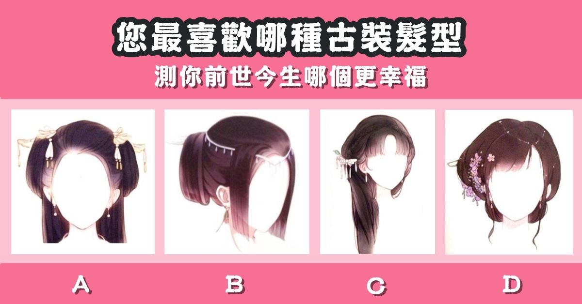 最喜歡，古裝，髮型，前世，今生，更幸福，心理測驗，星座寶寶