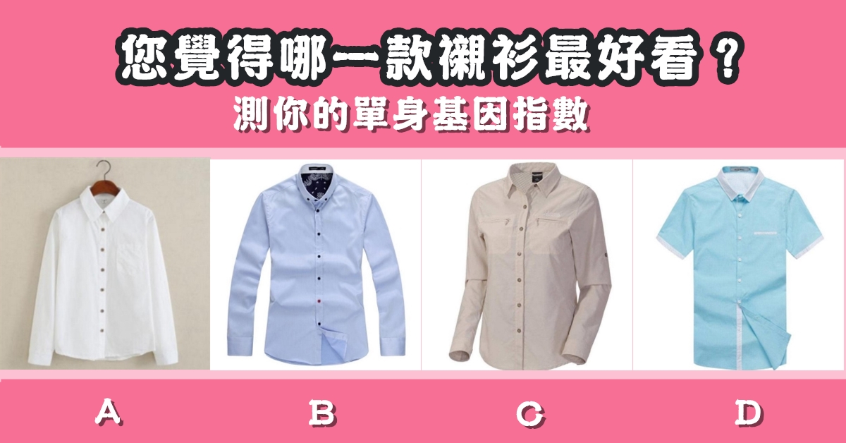 最喜歡，襯衫，最好看，單身，基因，指數，心理測驗，星座寶寶