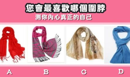 最喜歡，圍脖，內心，真正，自己，心理測驗，星座寶寶
