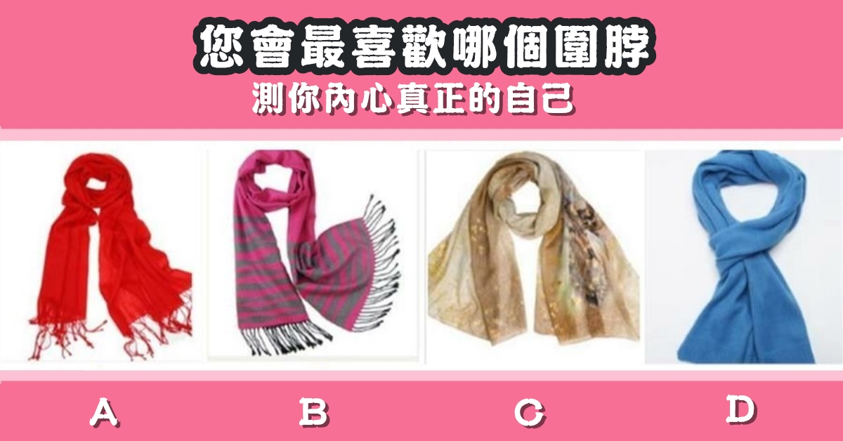 最喜歡，圍脖，內心，真正，自己，心理測驗，星座寶寶