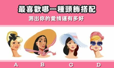 最喜歡，頭飾，搭配，愛情運，多好，心理測驗，星座寶寶