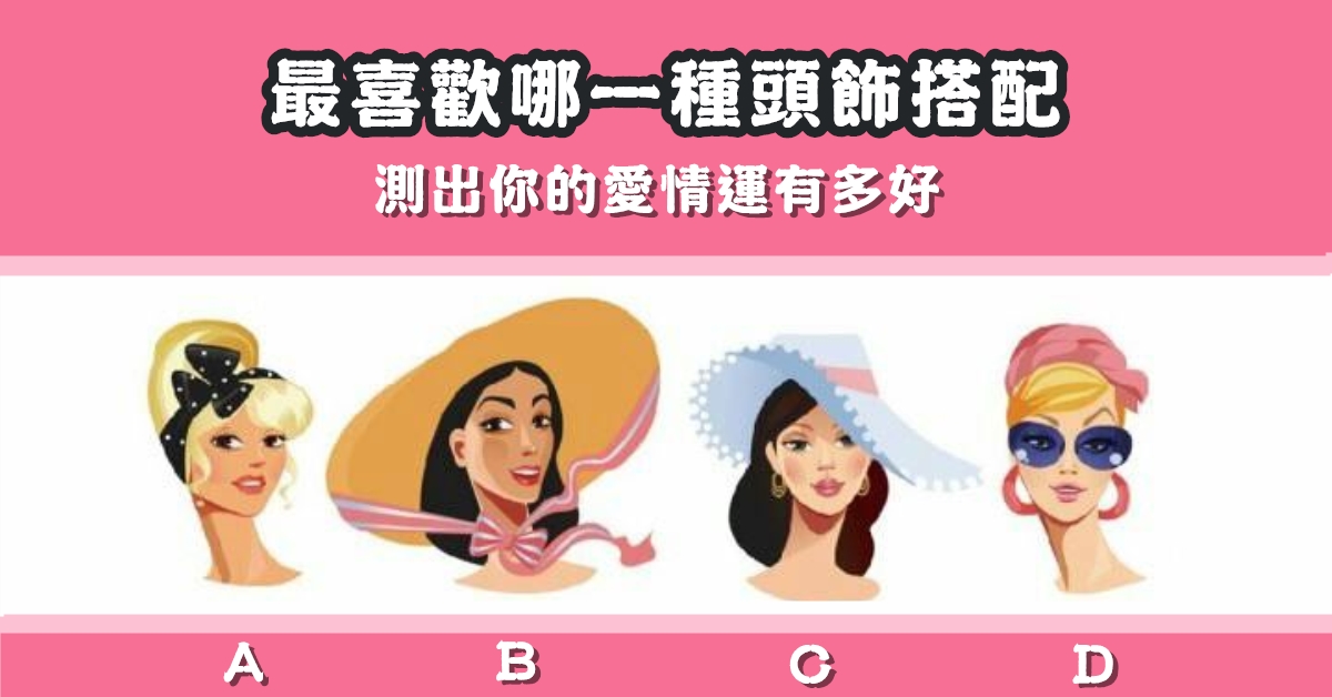 最喜歡，頭飾，搭配，愛情運，多好，心理測驗，星座寶寶