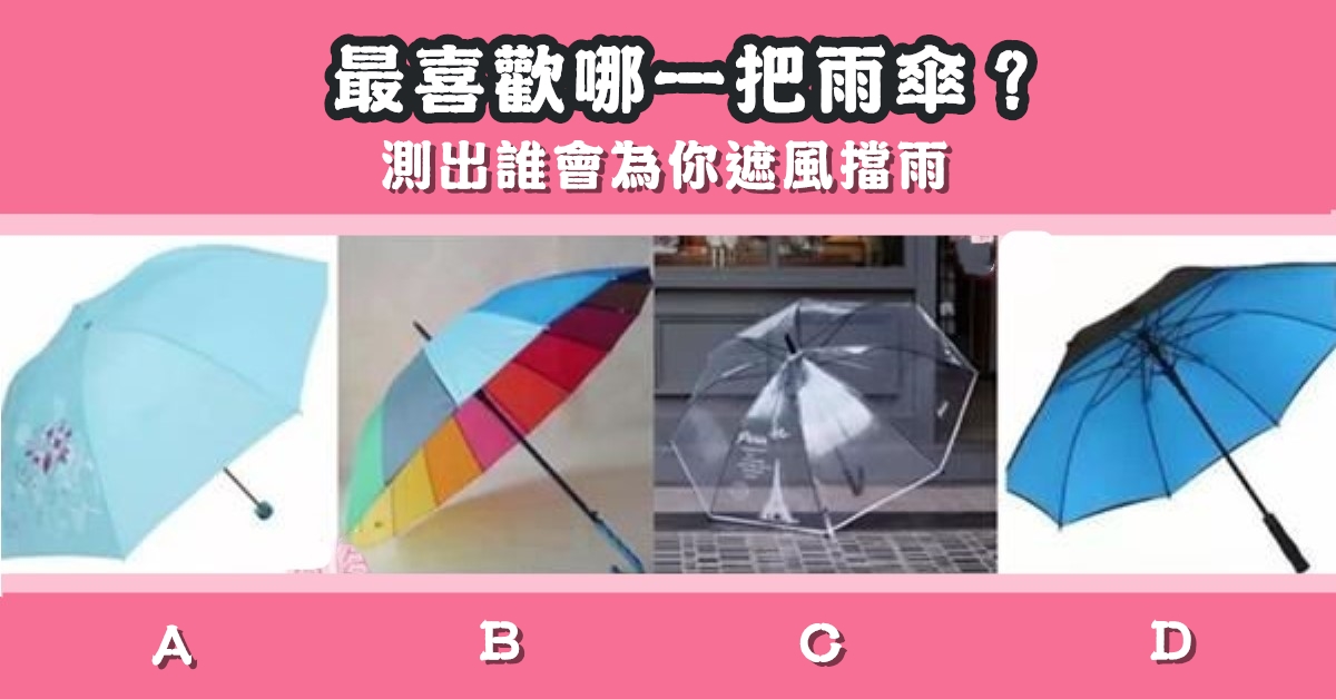 最喜歡，雨傘，為你，遮風擋雨，心理測驗，星座寶寶