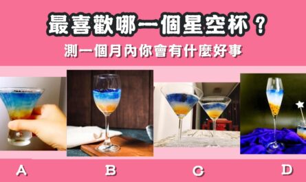 最喜歡，星空杯，一個月，什麼，好事，心理測驗，星座寶寶