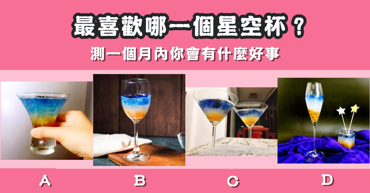 最喜歡，星空杯，一個月，什麼，好事，心理測驗，星座寶寶