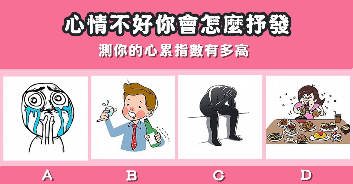 心情不好，抒發，心累，指數，心理測驗，星座寶寶