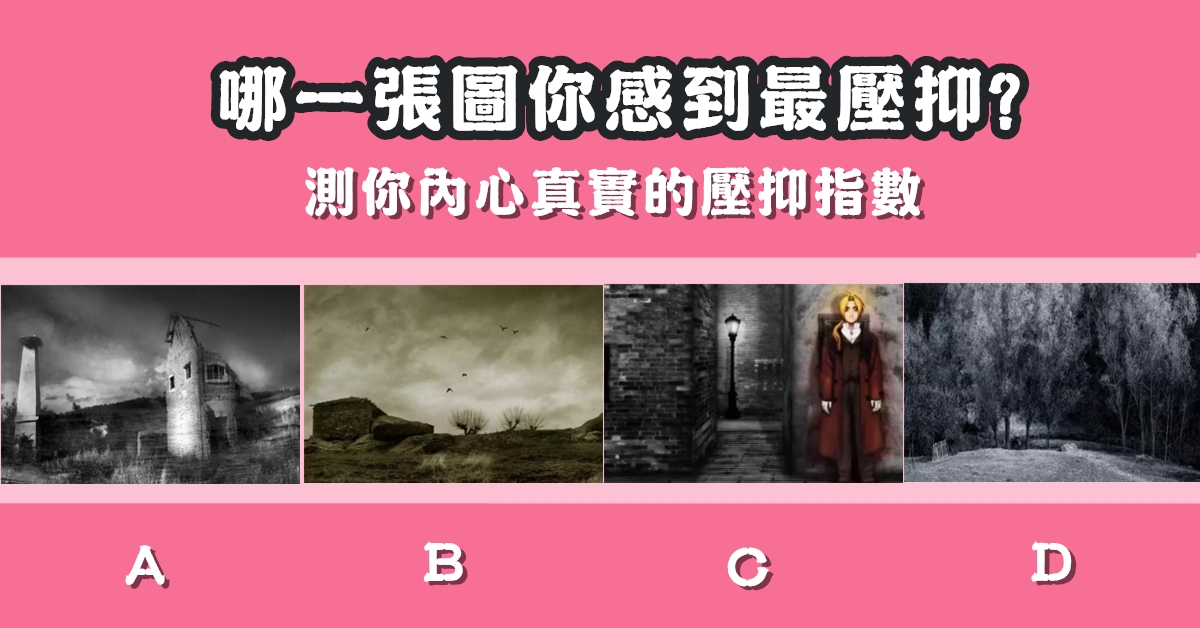 憑直覺，最壓抑，地方，內心，真實，壓抑指數，心理測驗，星座寶寶