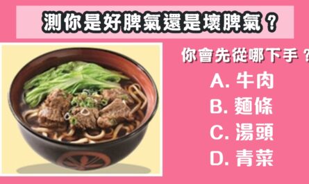 神準，測試，吃麵，先從，下手，好脾氣，壞脾氣，心理測驗，星座寶寶