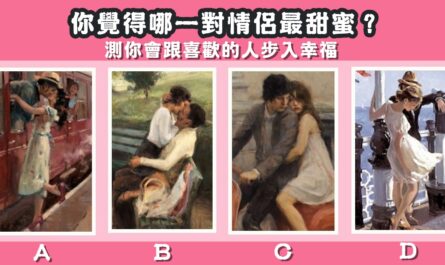 一對情侶，最甜蜜，喜歡的人，步入幸福，心理測驗，星座寶寶