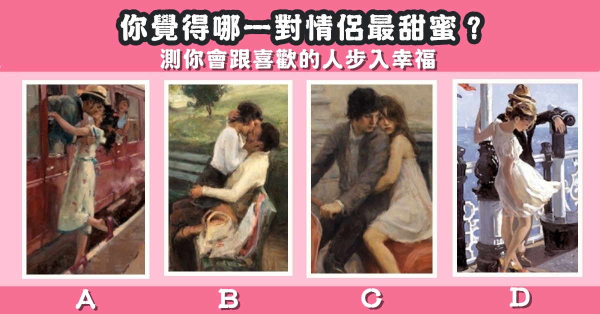 一對情侶，最甜蜜，喜歡的人，步入幸福，心理測驗，星座寶寶