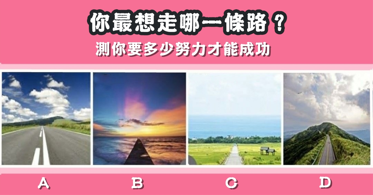 最想要，走一條路，多少努力，才能成功，心理測驗，星座寶寶