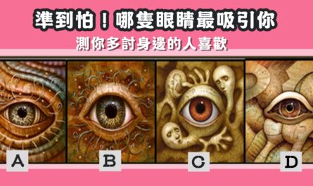 眼睛，最吸引，討人喜歡，心理測驗，星座寶寶