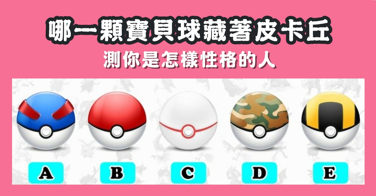 寶貝球，藏著，皮卡丘，怎樣的人，性格，心理測驗，星座寶寶