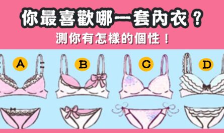 最喜歡，女生，內衣，套裝，個性，心理測驗，星座寶寶