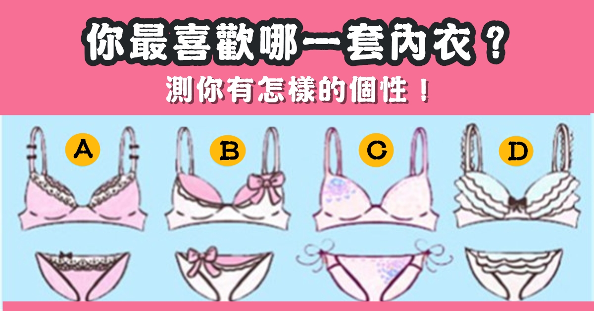 最喜歡，女生，內衣，套裝，個性，心理測驗，星座寶寶