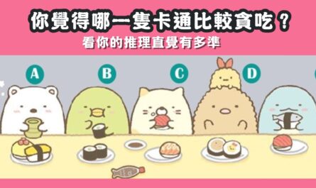 日本心驗，推理直覺，有多準，心理測驗，星座寶寶