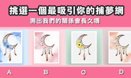 最吸引，捕夢網，關係，長久，心理測驗，星座寶寶