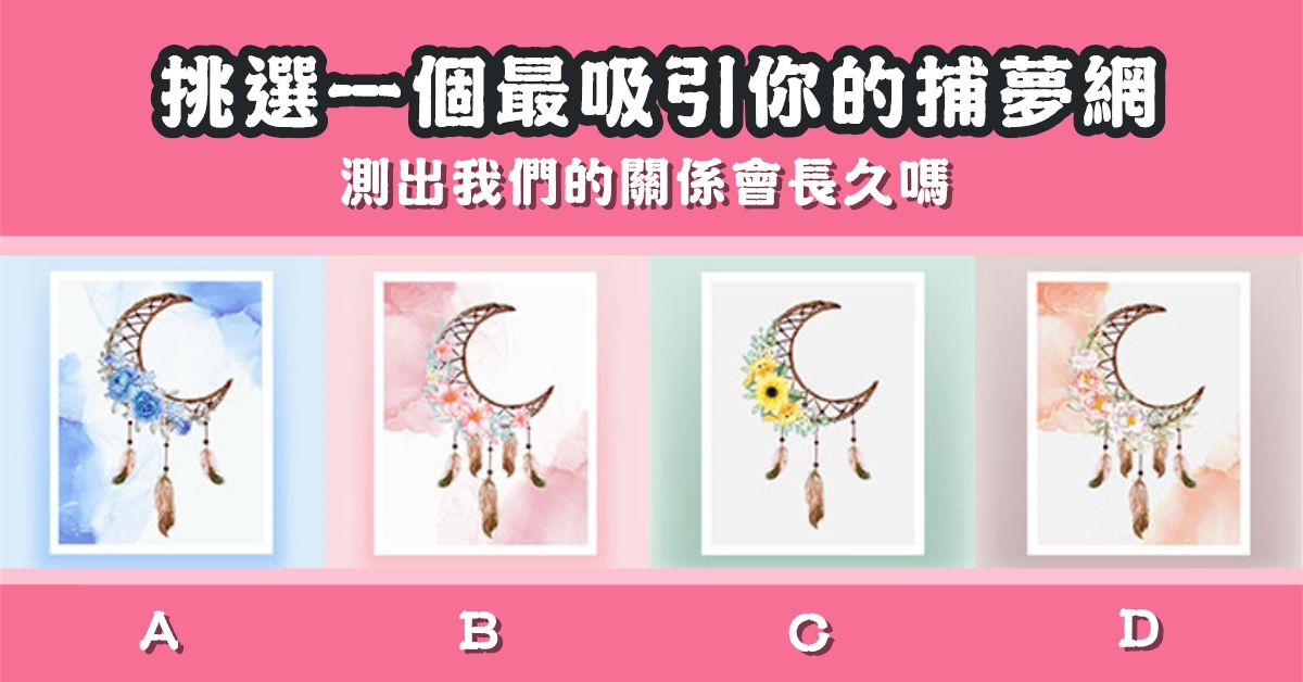 最吸引，捕夢網，關係，長久，心理測驗，星座寶寶