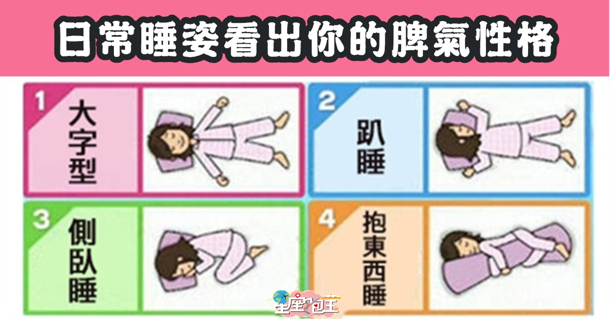 心理研究，日常生活，睡姿，脾氣，性格，心理測驗，星座寶寶