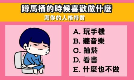 蹲馬桶，喜歡，做什麼，人格，特質，心理測驗，星座寶寶