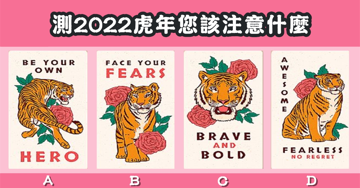 憑直覺，挑選，老虎牌，新的一年，注意，什麼，心理測驗，星座寶寶