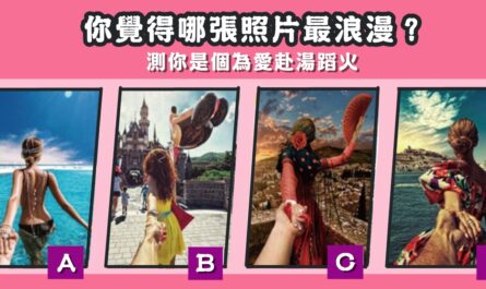 照片，最浪漫，為愛情，赴湯蹈火，心理測驗，星座寶寶