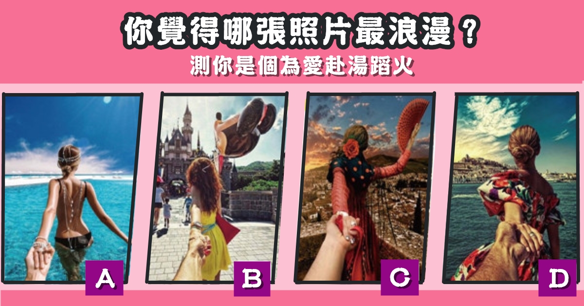 照片，最浪漫，為愛情，赴湯蹈火，心理測驗，星座寶寶