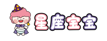 星座宝宝 XingzuoBiBi
