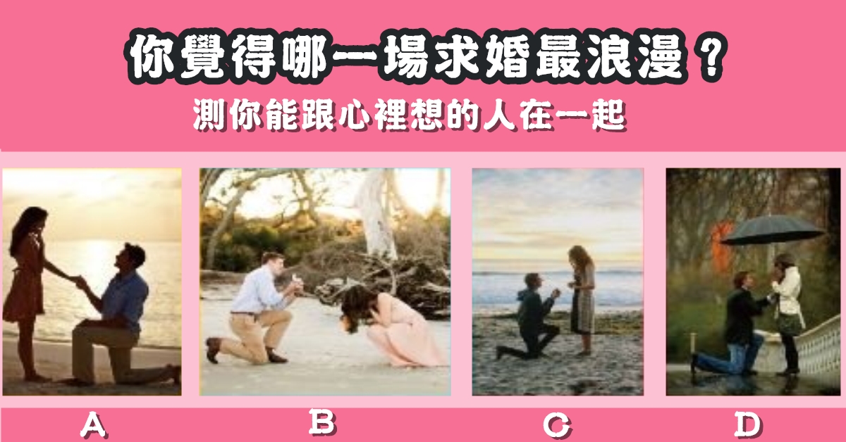 求婚，最浪漫，跟心裡想，在一起，心理測驗，星座寶寶