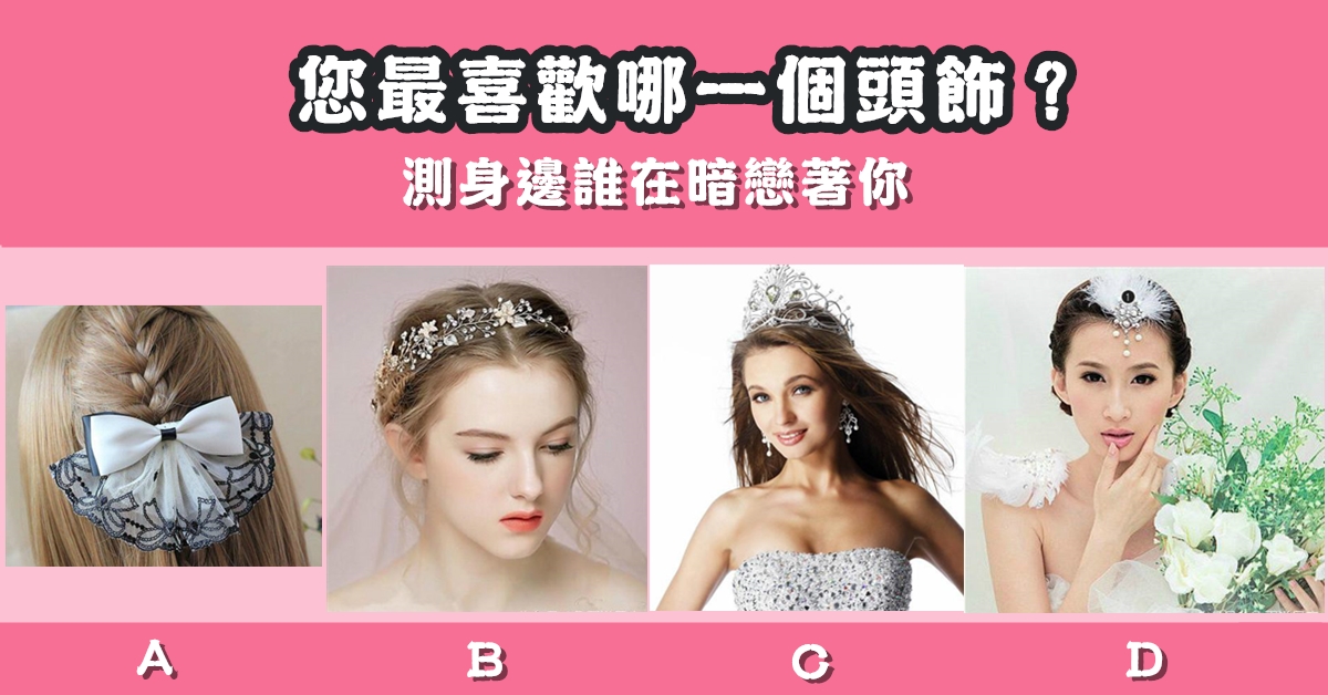 最喜歡，頭飾，身邊，暗戀您，心理測驗，星座寶寶